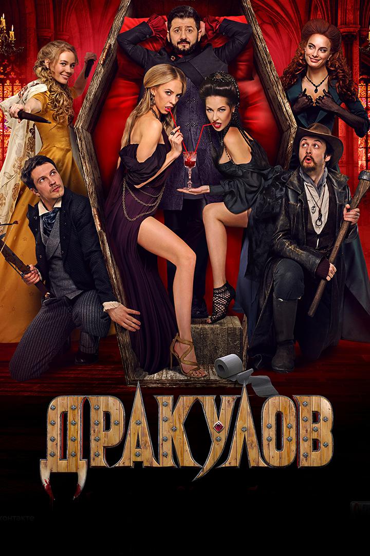 Постер: Дракулов