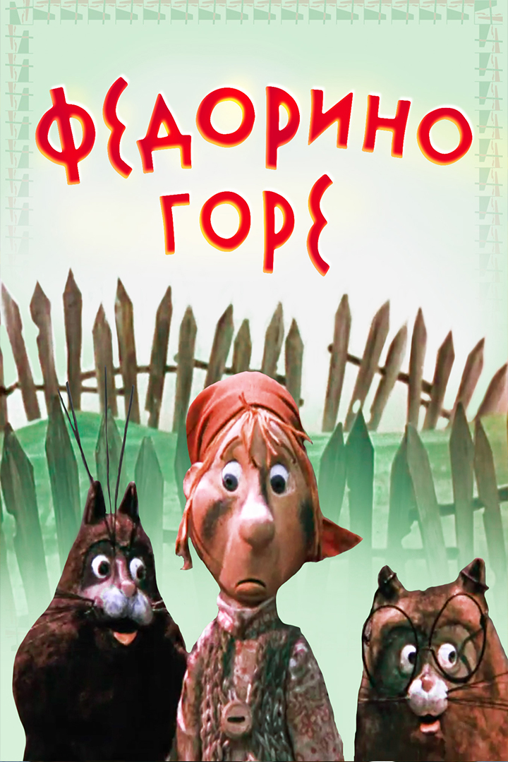 Федорино горе