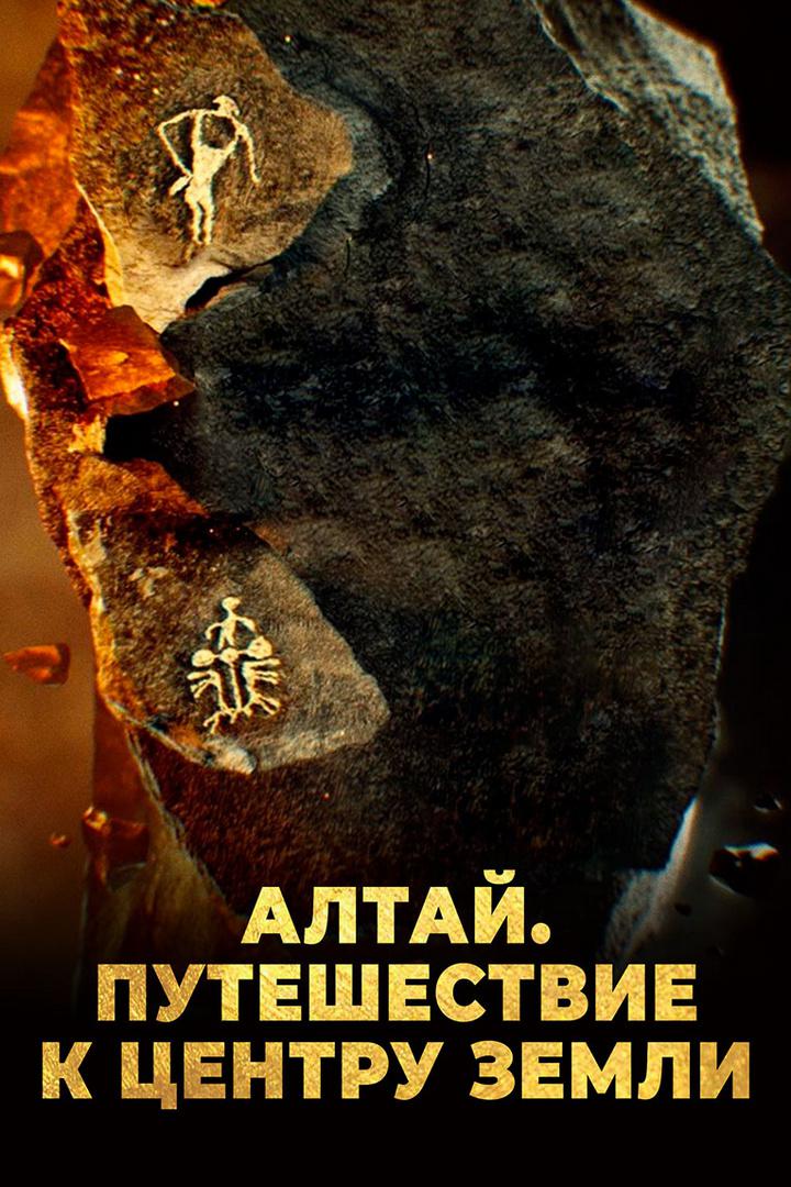 Постер: Алтай. Путешествие к центру земли