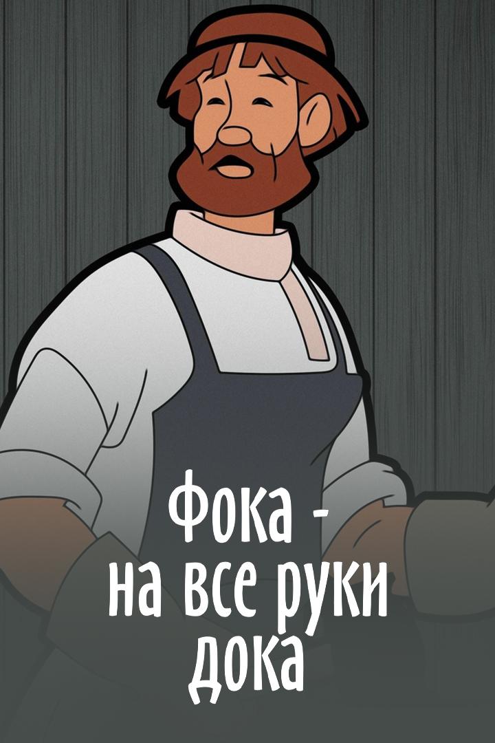 Фока - на все руки дока