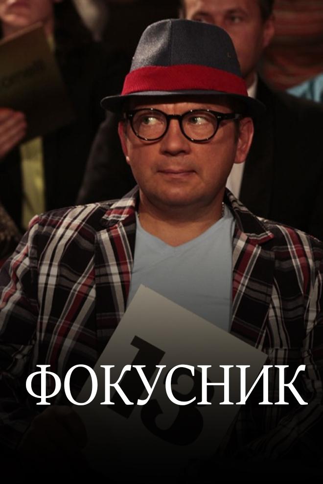 Фокусник 2