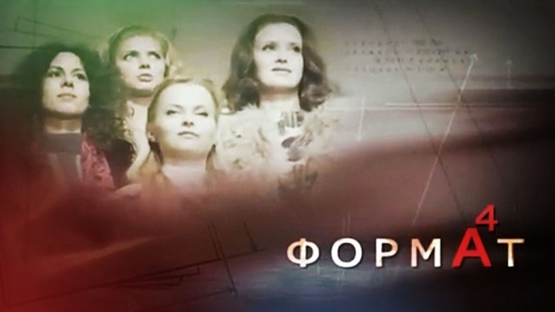 Формат А4
