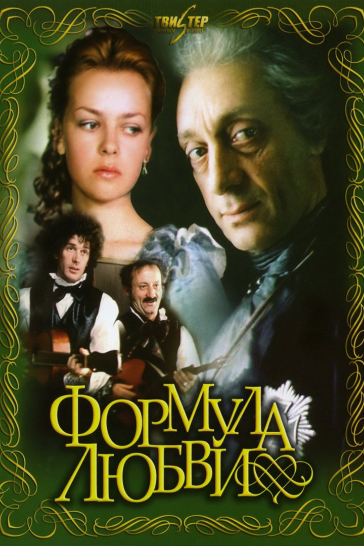 Формула любви