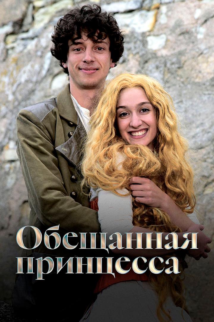 Обещанная принцесса