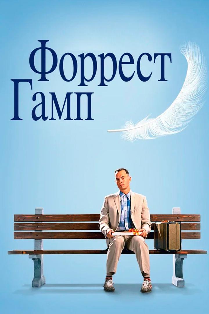 Форрест Гамп