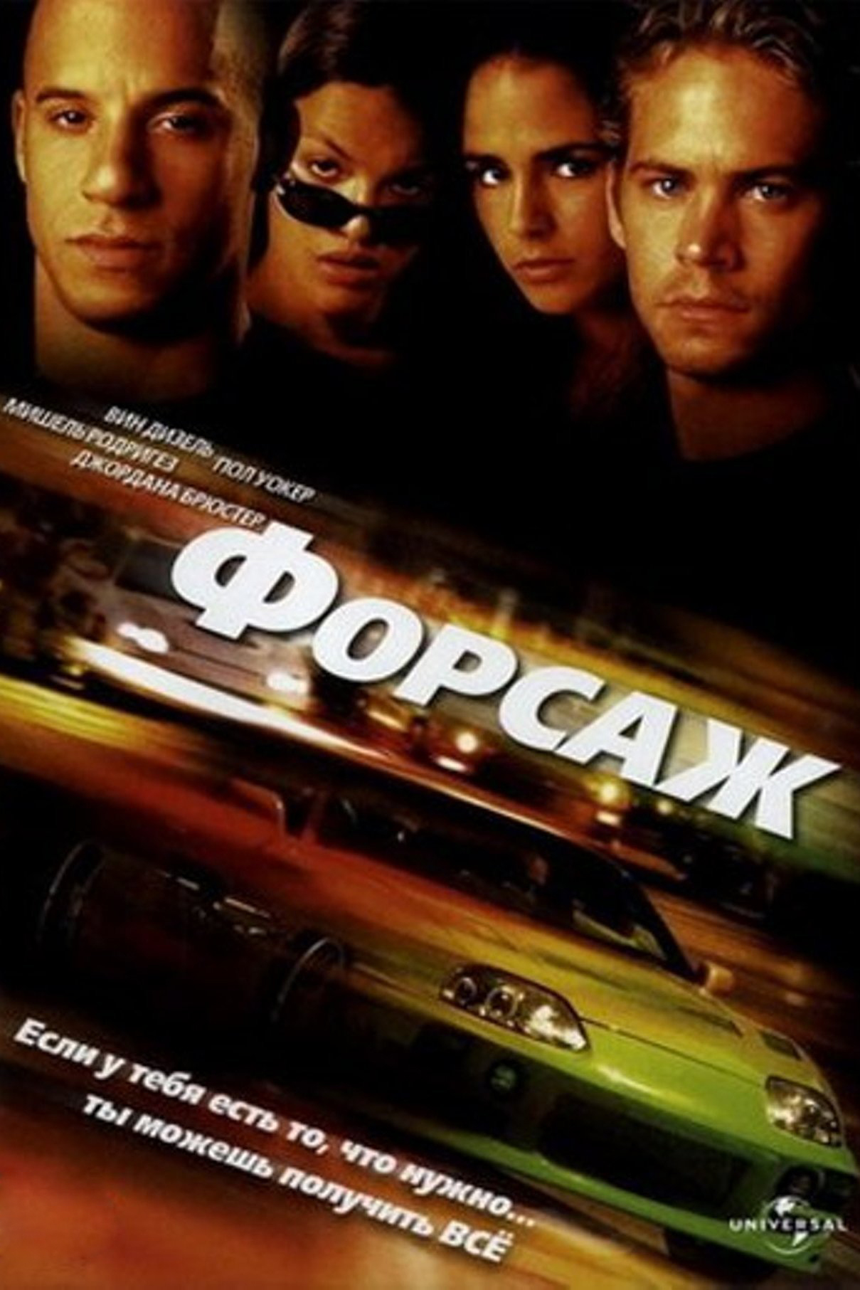 Форсаж