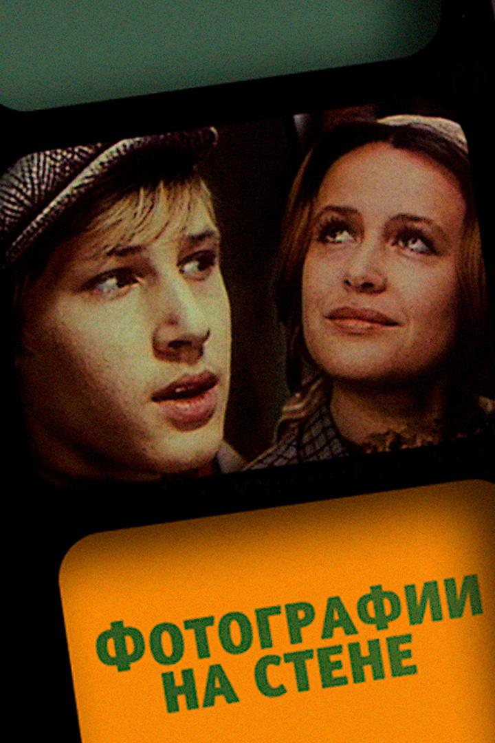 Фотографии на стене