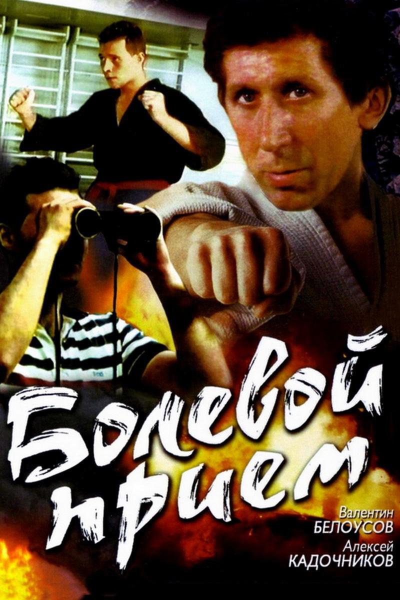 Болевой приём