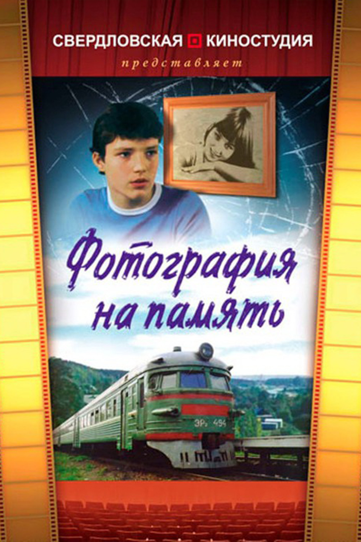 Фотография на память