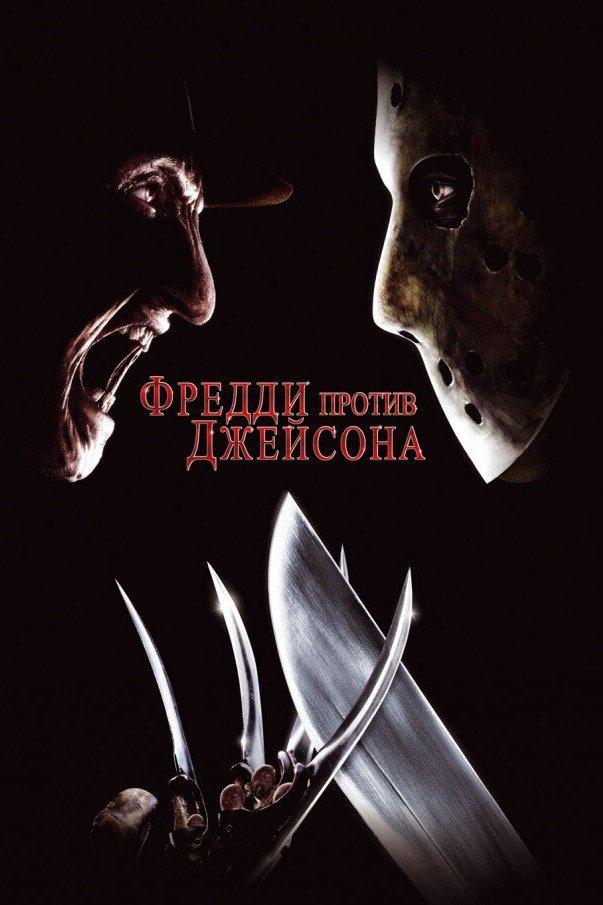 Фредди против Джейсона