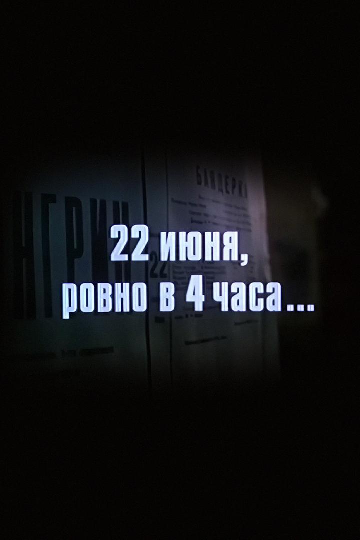 22 июня, ровно в 4 часа