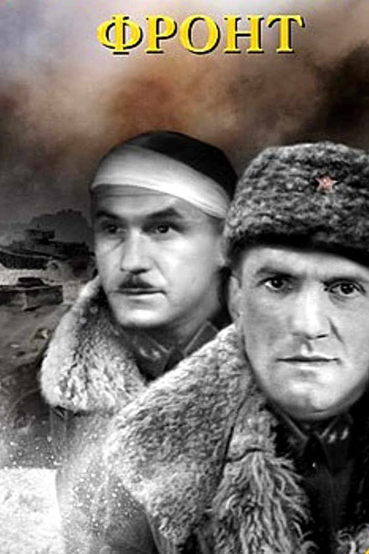 Фронт