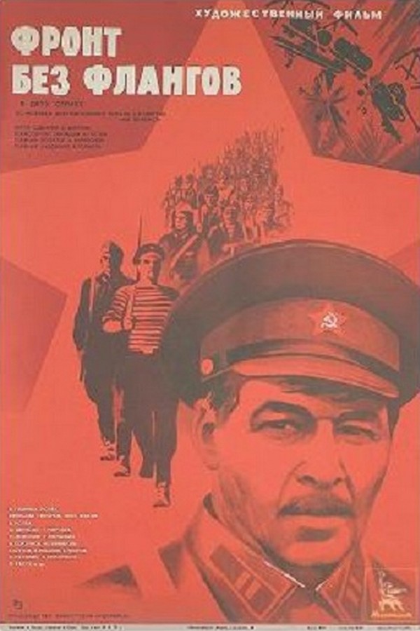 Фронт без флангов