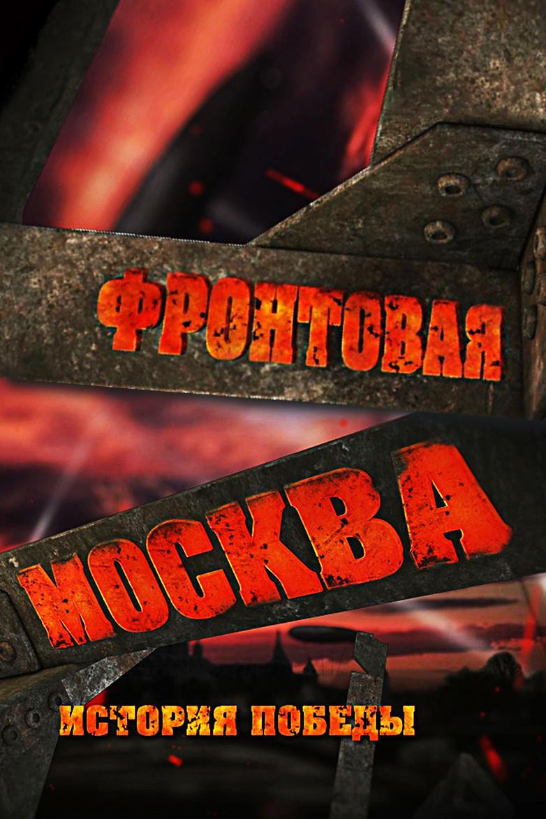 Постер: Фронтовая Москва. История победы