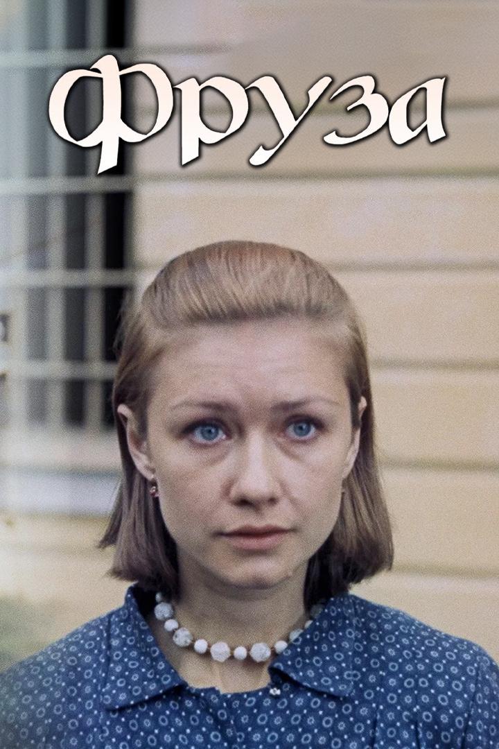 Фруза