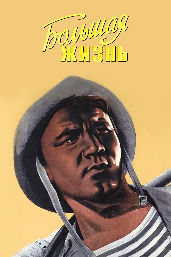 Большая жизнь