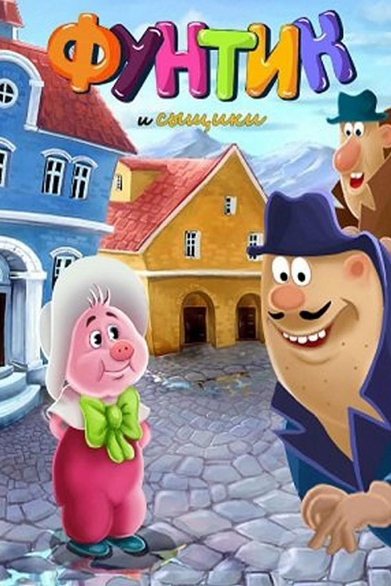 Фунтик и сыщики