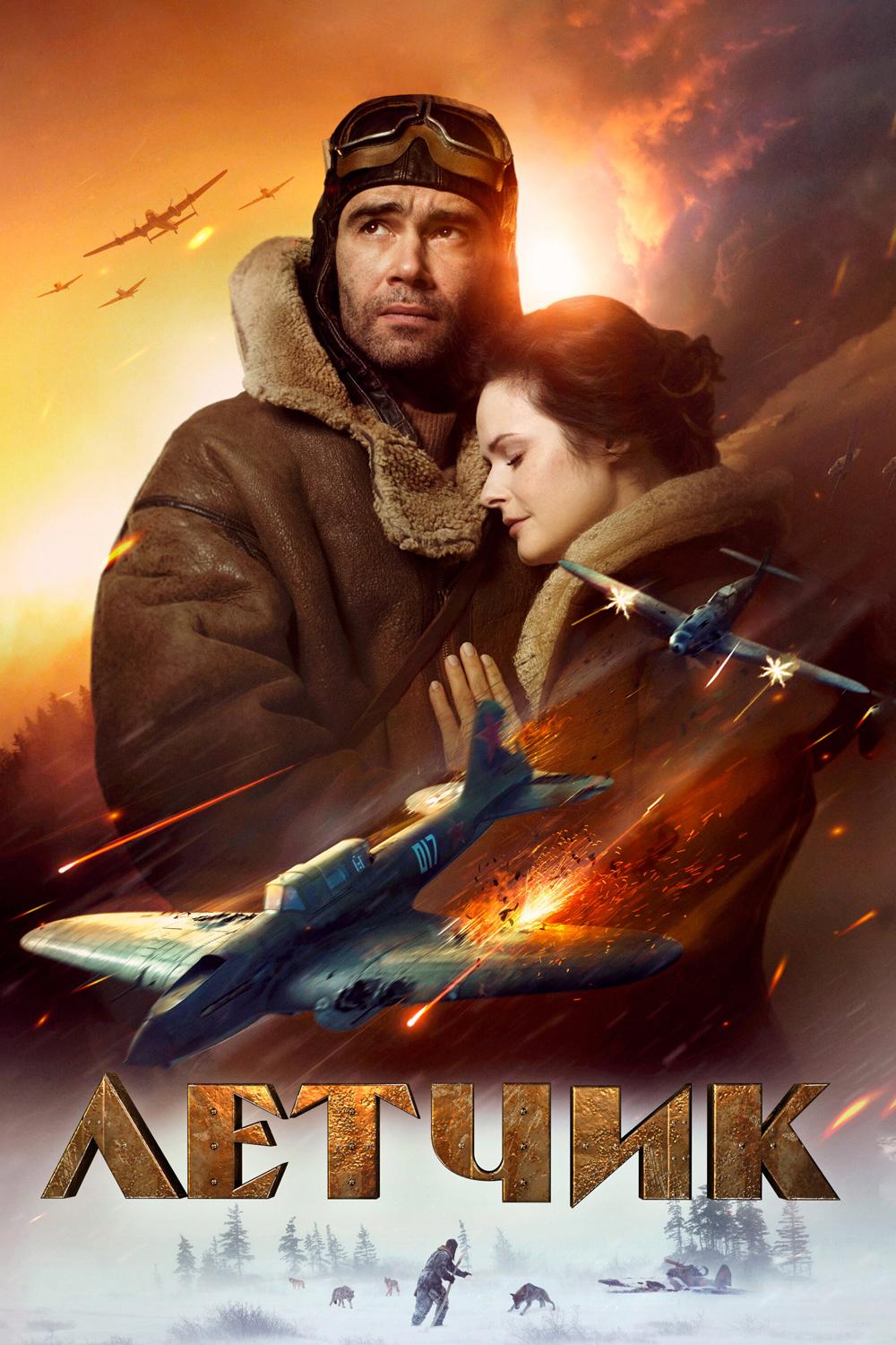 Лётчик