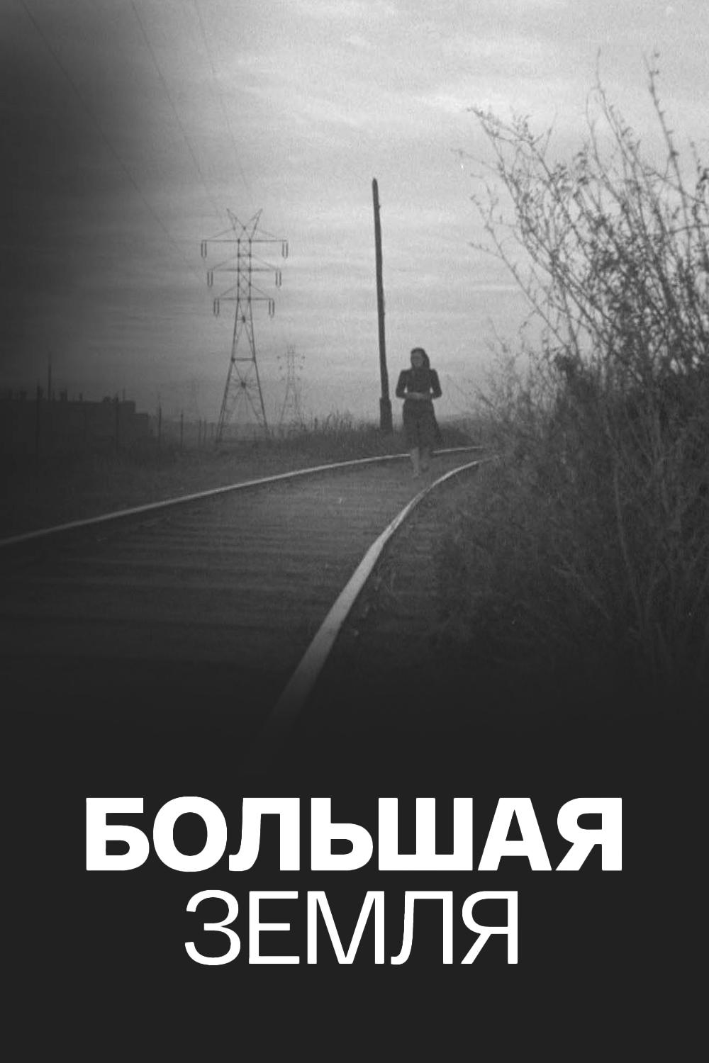 Большая земля