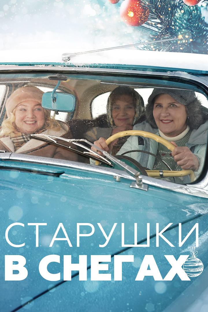 Старушки в снегах