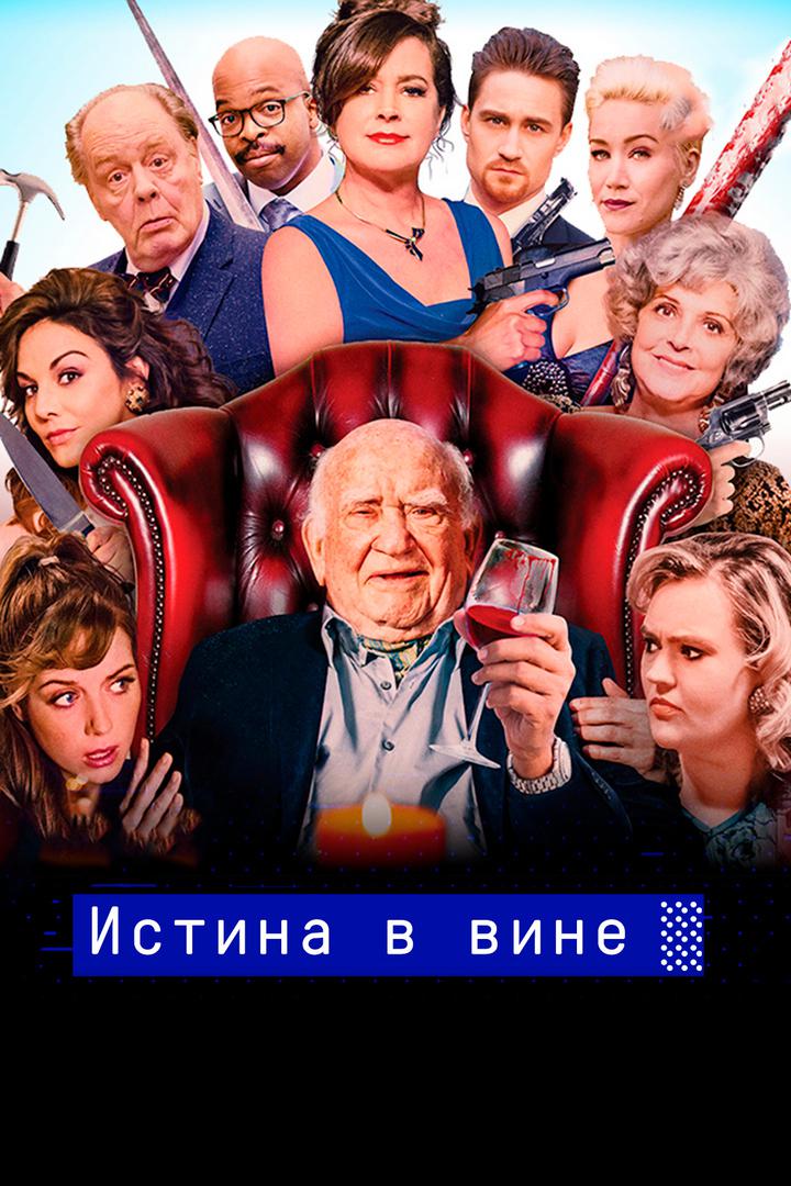 Истина в вине
