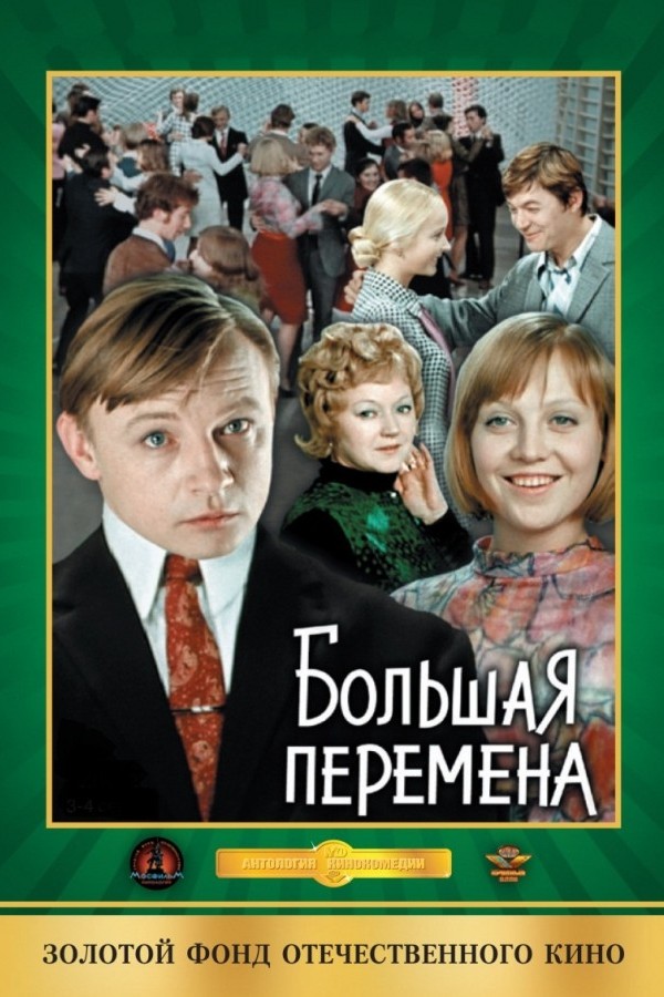 Большая перемена