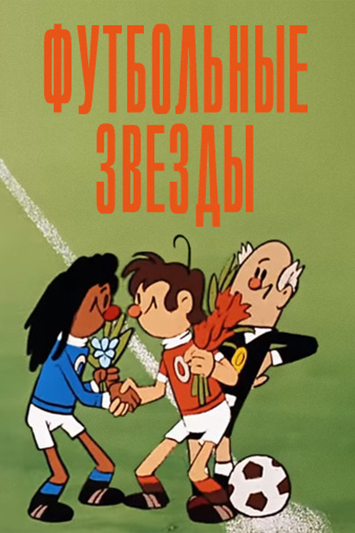 Футбольные звёзды