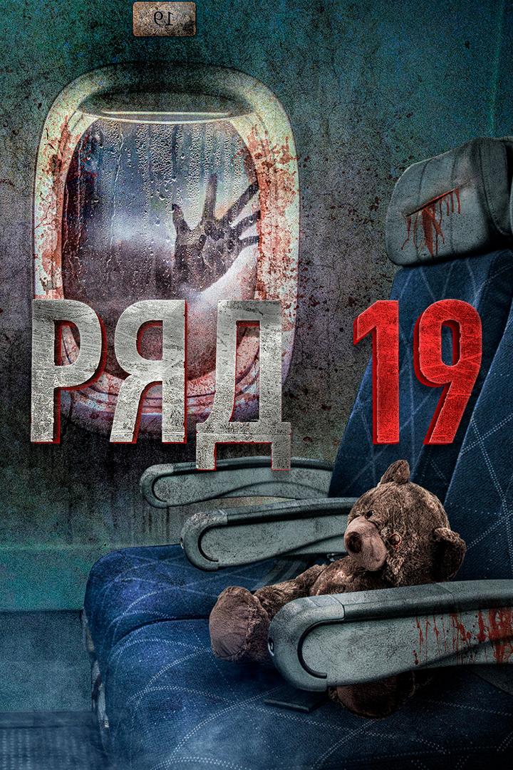 Ряд 19