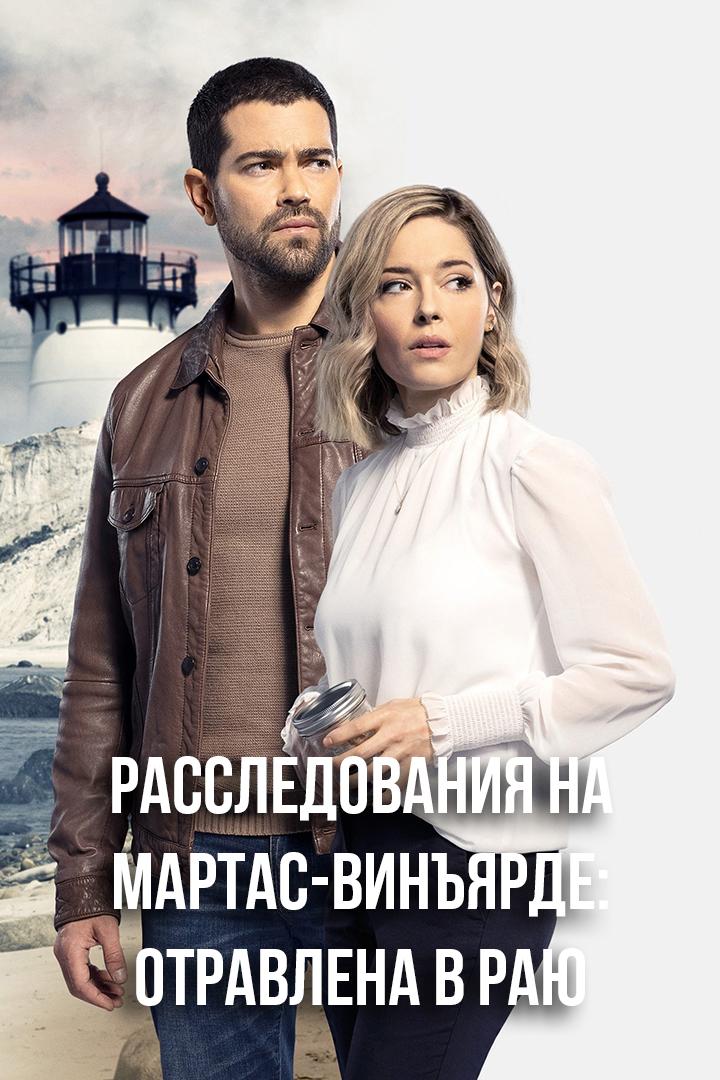 Расследования на Мартас-Винъярде: Отравлена в раю