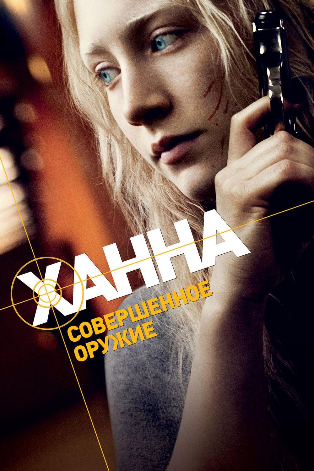 Ханна: совершенное оружие