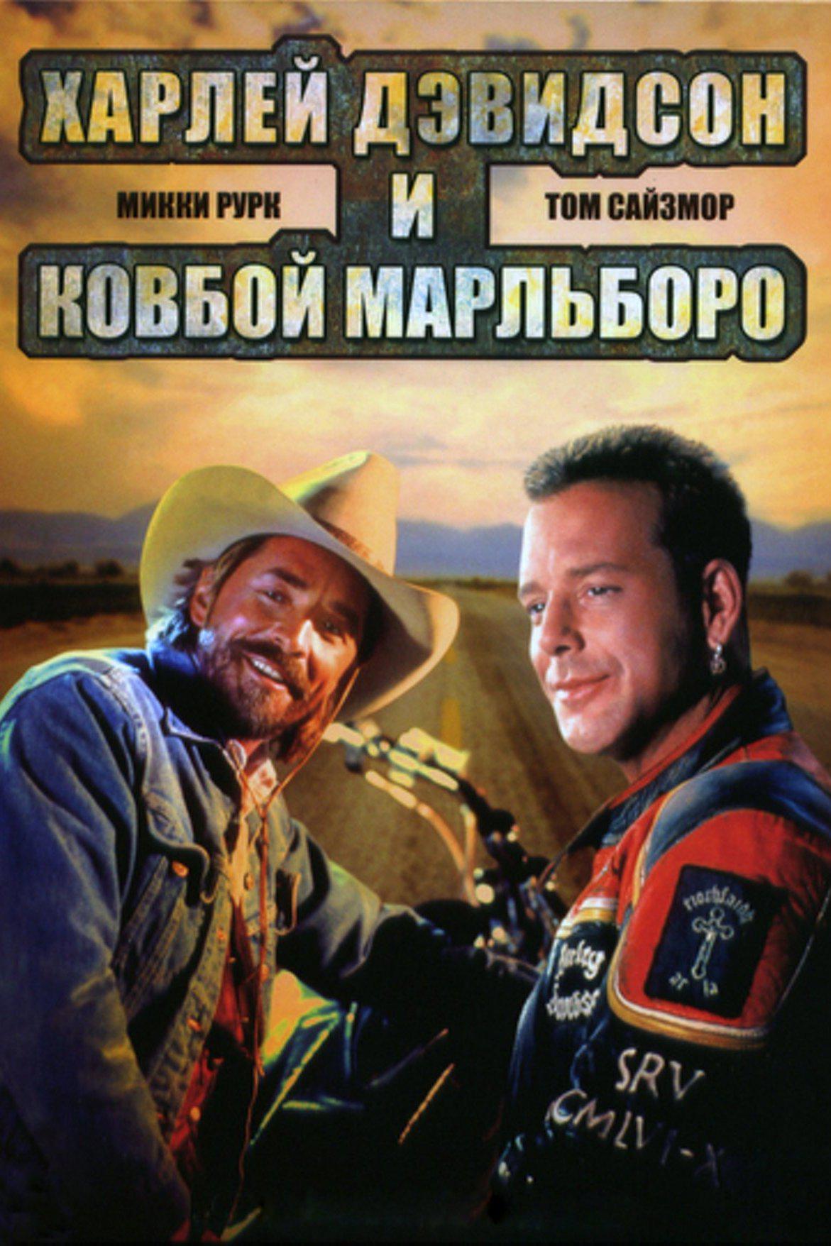 Харлей Дэвидсон и ковбой Мальборо