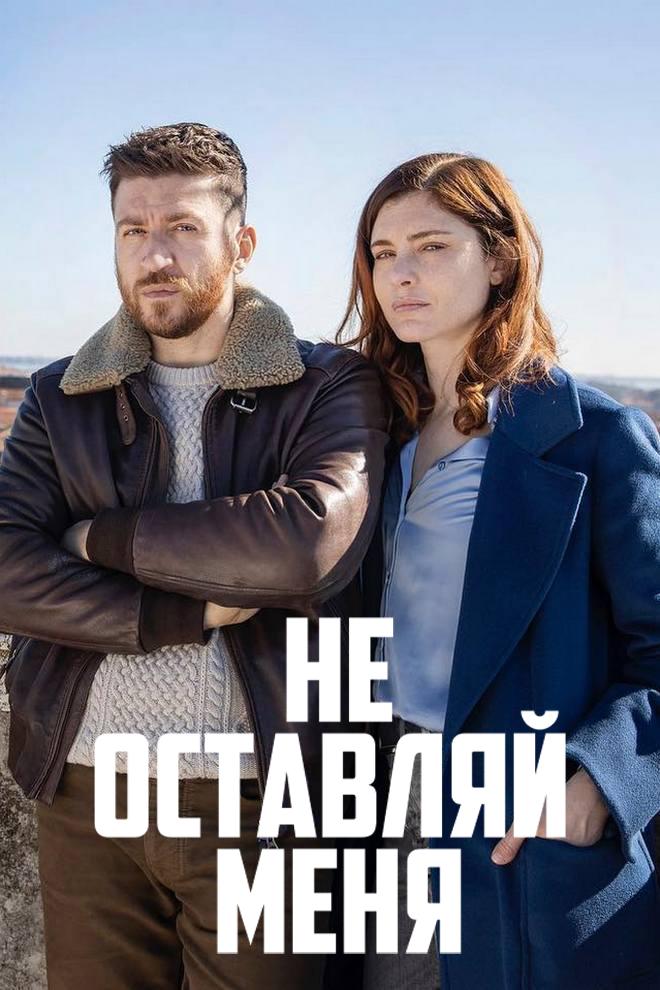 Не покидай меня