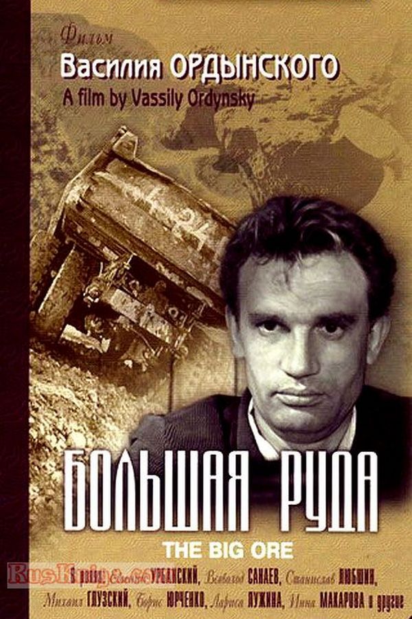 Большая руда