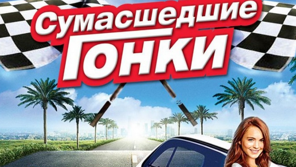 Сумасшедшие гонки