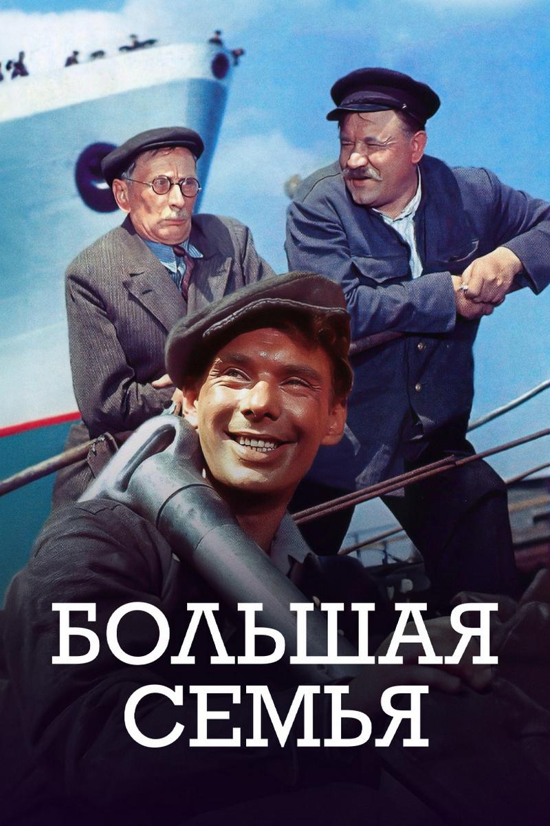 Большая семья
