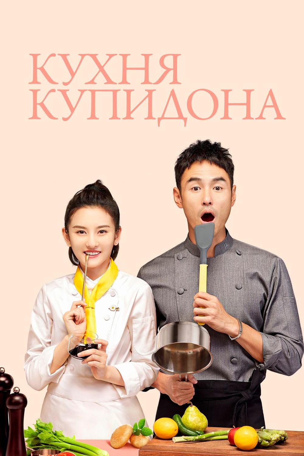 Постер: Кухня купидона