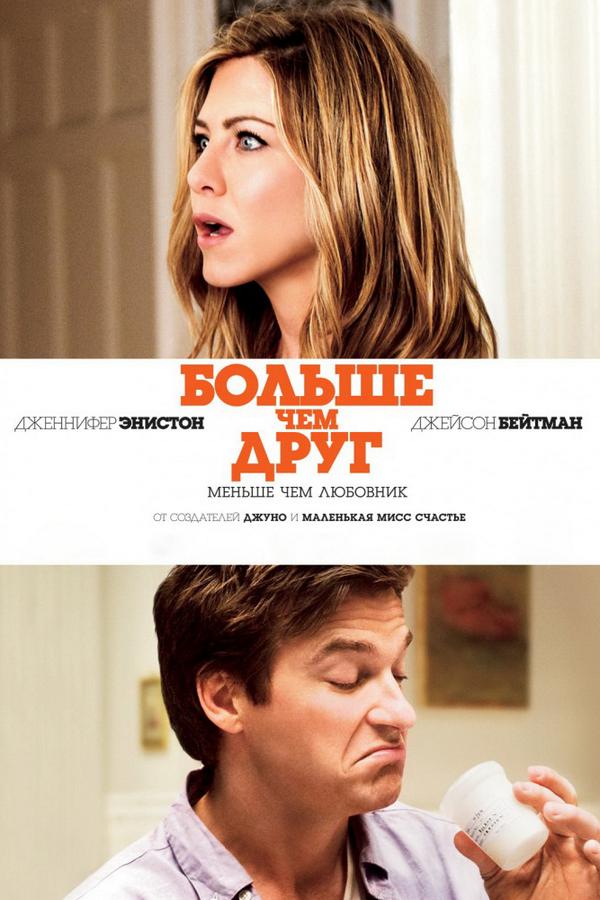 Больше чем друг