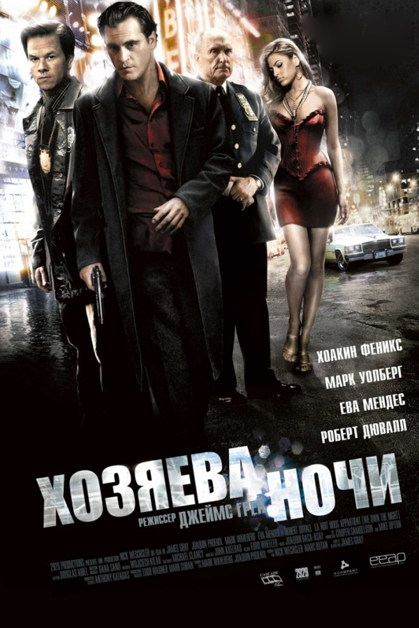 Хозяева ночи