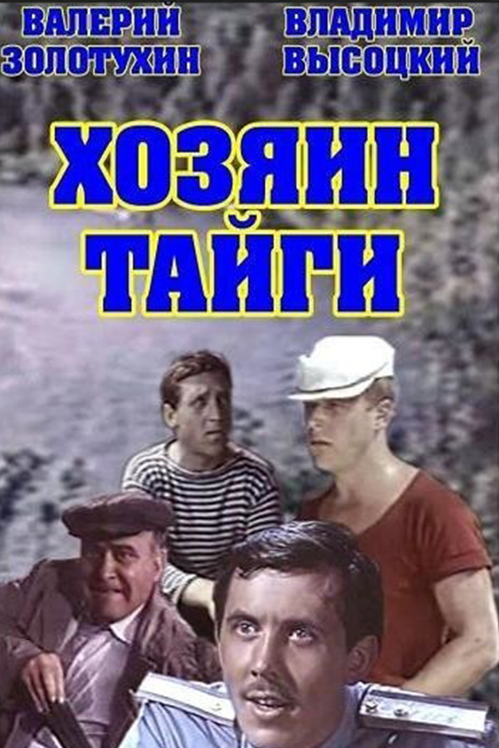 Хозяин тайги