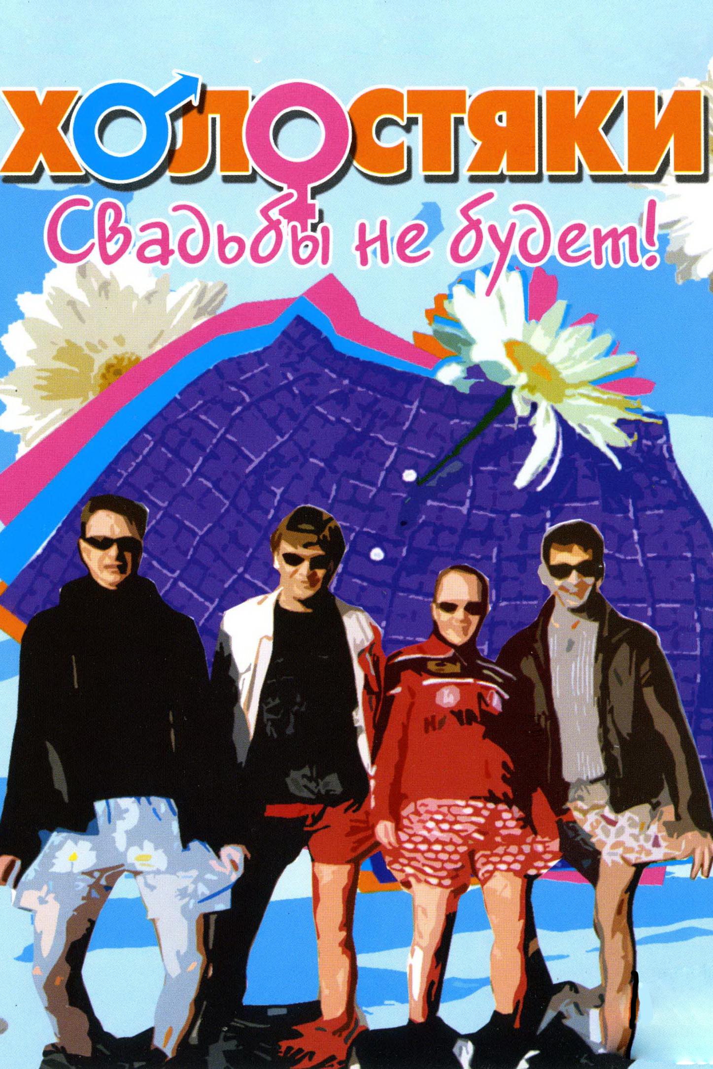 Холостяки