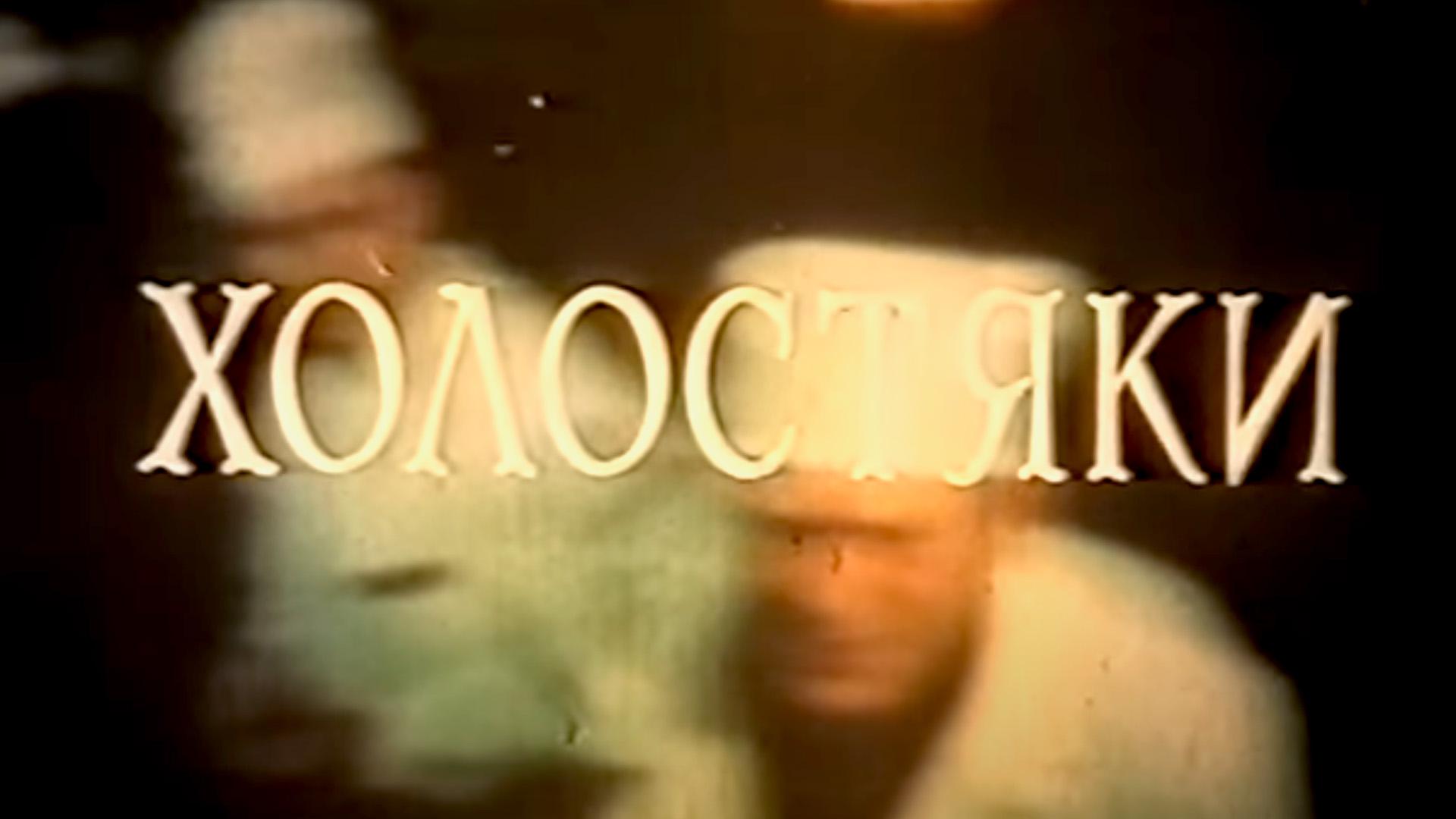 Холостяки