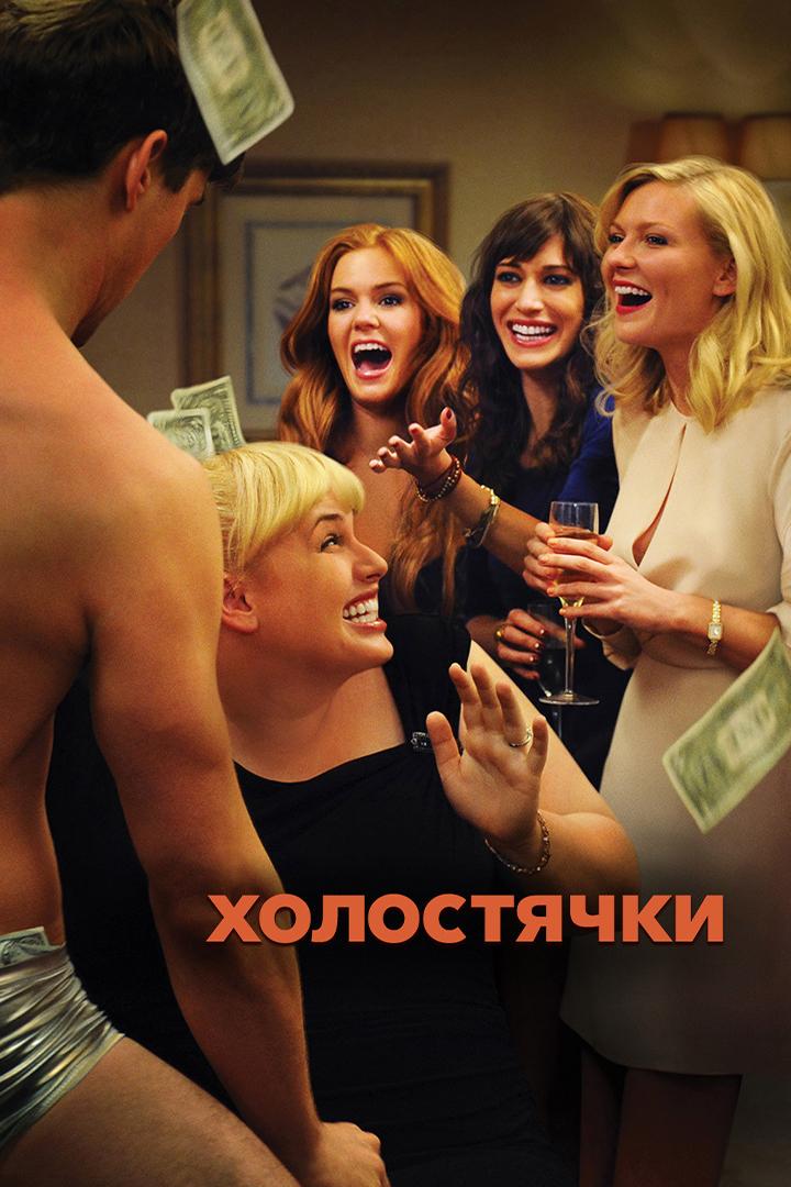 Холостячки