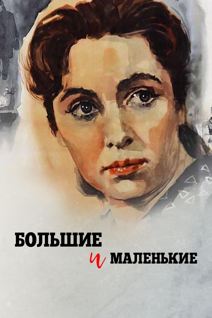 Большие и маленькие