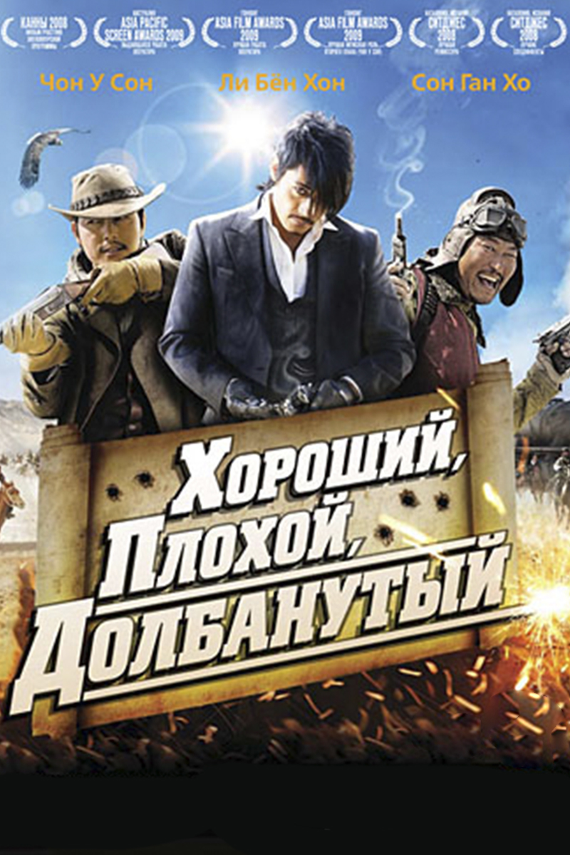 Хороший, плохой, долбанутый