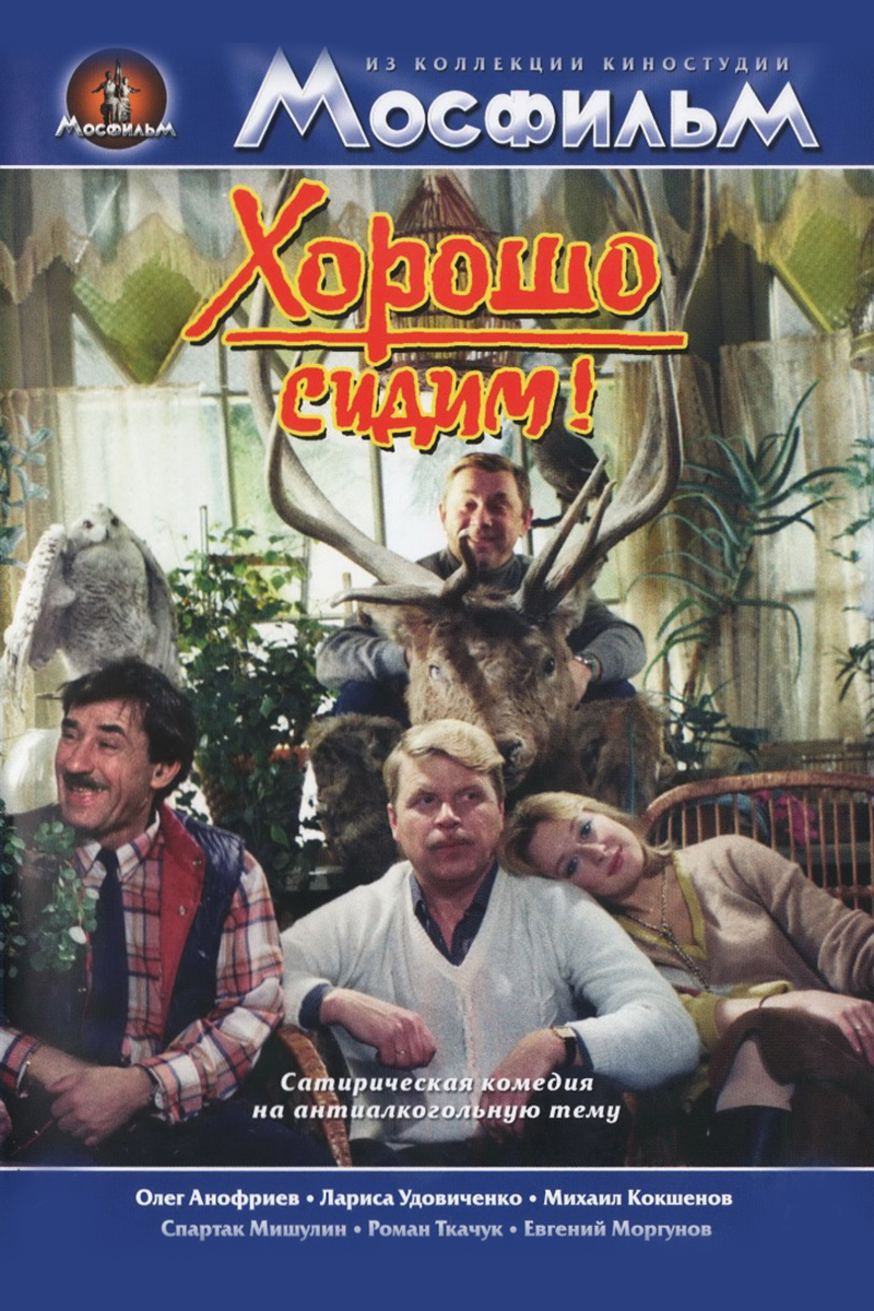 Хорошо сидим!