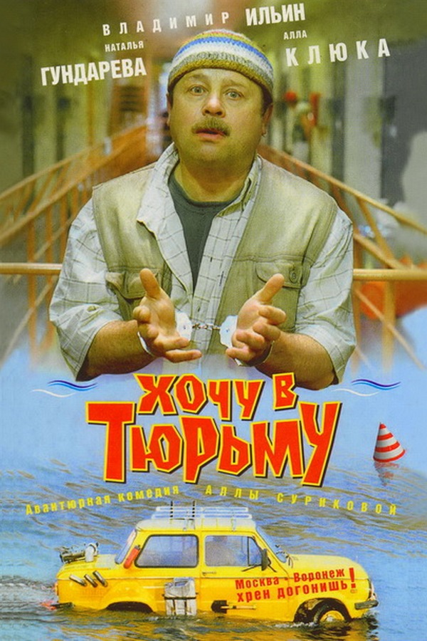 Хочу в тюрьму