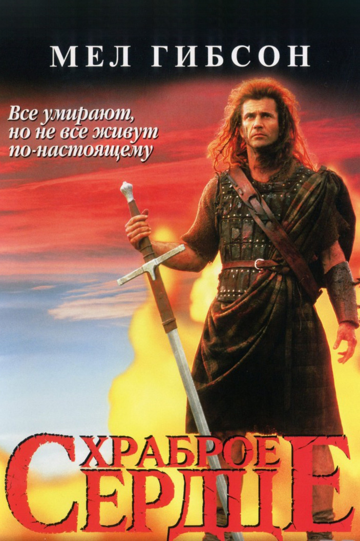Храброе сердце