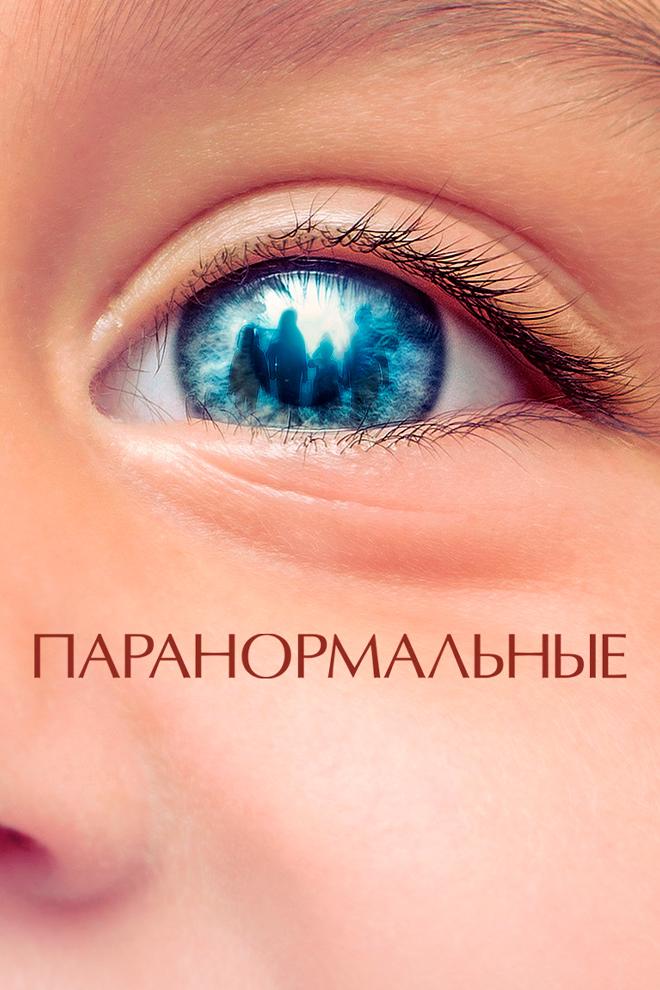 Паранормальные