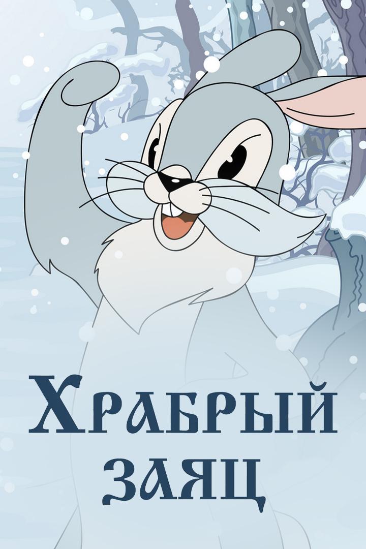 Храбрый заяц