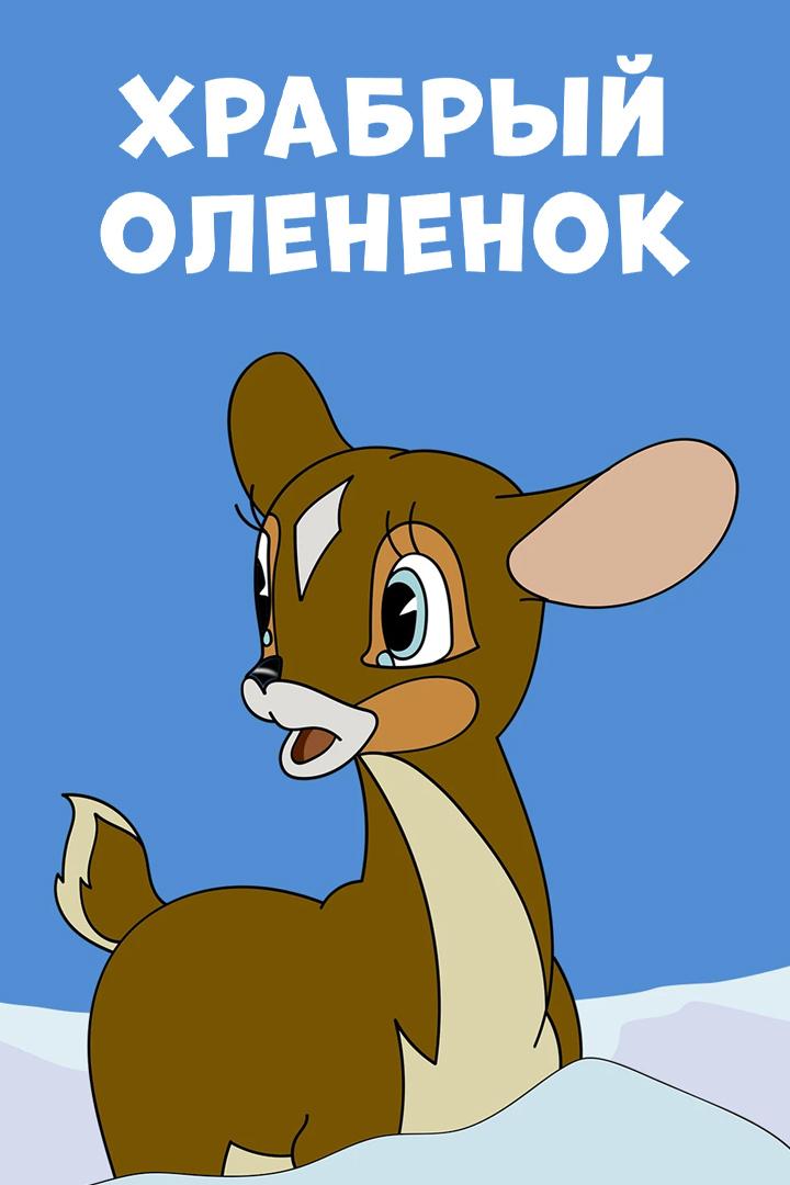 Храбрый оленёнок